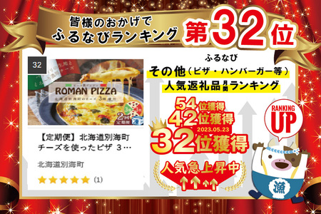 【定期便】北海道別海町チーズを使ったピザ ３枚セット×２ヵ月(be059-0689-100-2)  （ ぴざ ピザ モッツァレラ クリームチーズ マスカルポーネ 北海道 別海町 人気 ふるさと納税 ）