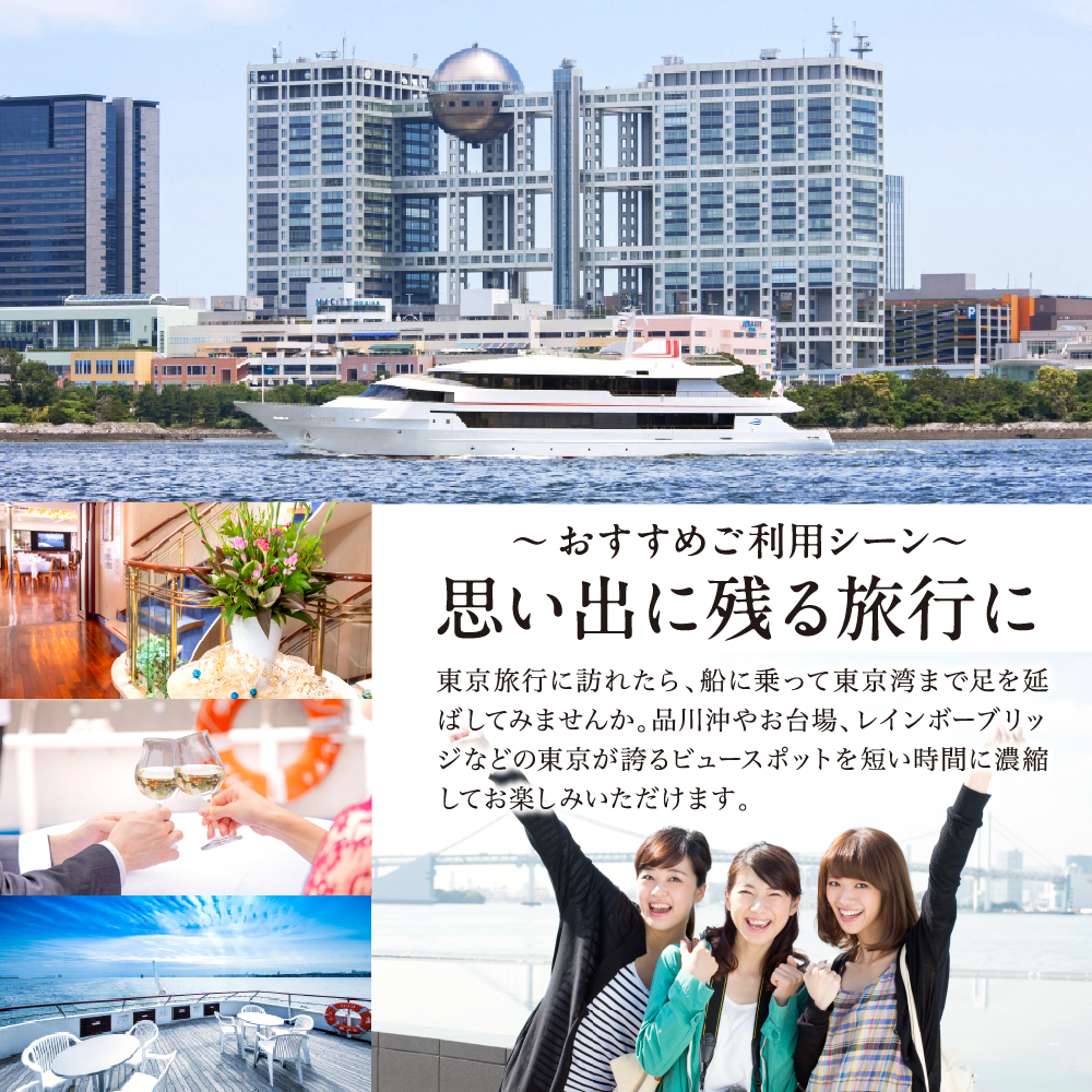 東京港クルーズ　アフタヌーンクルーズ乗船チケット（1名分）船内にてドリンク1杯付き