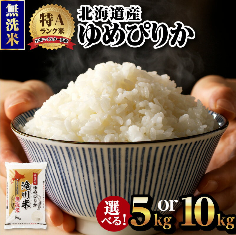 【ふるさと納税】令和7年産《新米先行受付》北海道産ゆめぴりか【無洗米】選べる5kg・10kg【滝川市産】 | 米 お米 精米 ブランド ブランド米 コメ おこめ ごはん ご飯 白米 選べる 5kg 10kg 無洗米 ゆめぴりか 特A 北海道 北海道産 北海道米 滝川