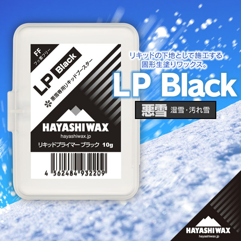【ふるさと納税】LP Black（リキッドプライマー　ブラック） 悪雪 湿雪 汚れ雪　ハヤシワックス　山形県 鶴岡市