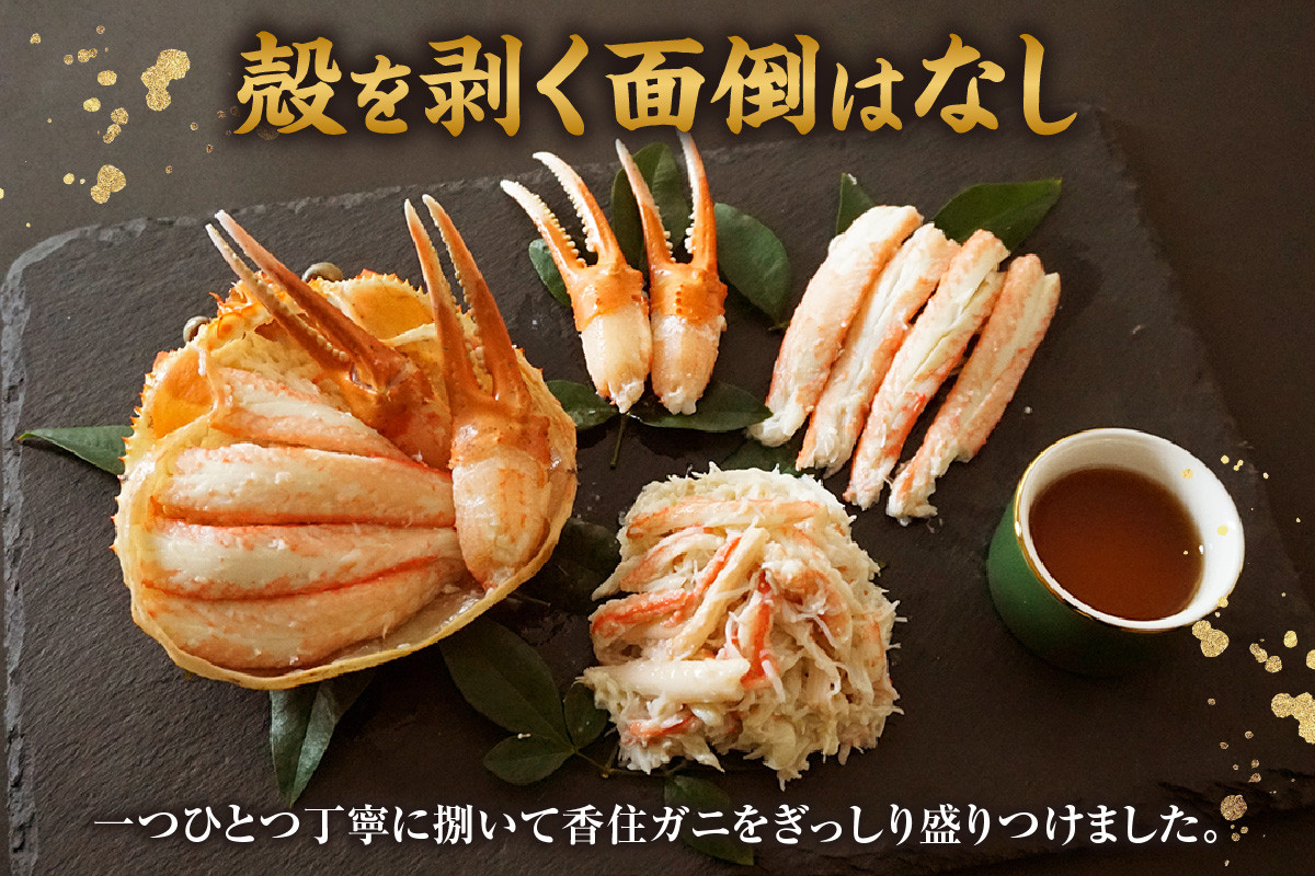 香住ガニの美味しさを丸ごと盛り込みました。