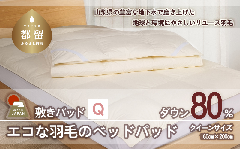 CZ080　国産【羽毛ベッドパッド】ダウン80％　160×200（クイーン）【リユース羽毛】