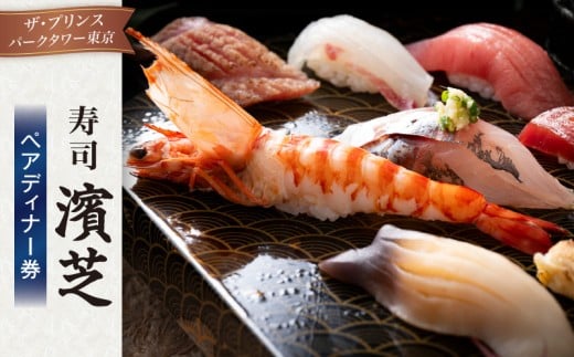 寿司 濱芝　ペアディナー券（ザ・プリンス パークタワー東京）