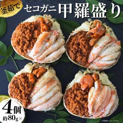ふるさと納税 香美町 釜茹でセコガニ　甲羅盛り4個入り　07-17