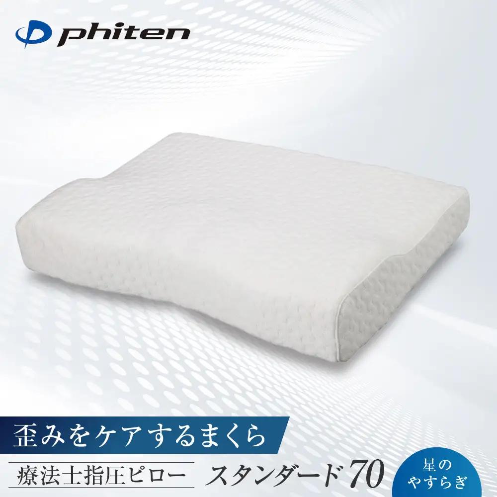 ファイテン 星のやすらぎ 療法士指圧ピロー 歪みをケアするまくら 高さ7cm まくら