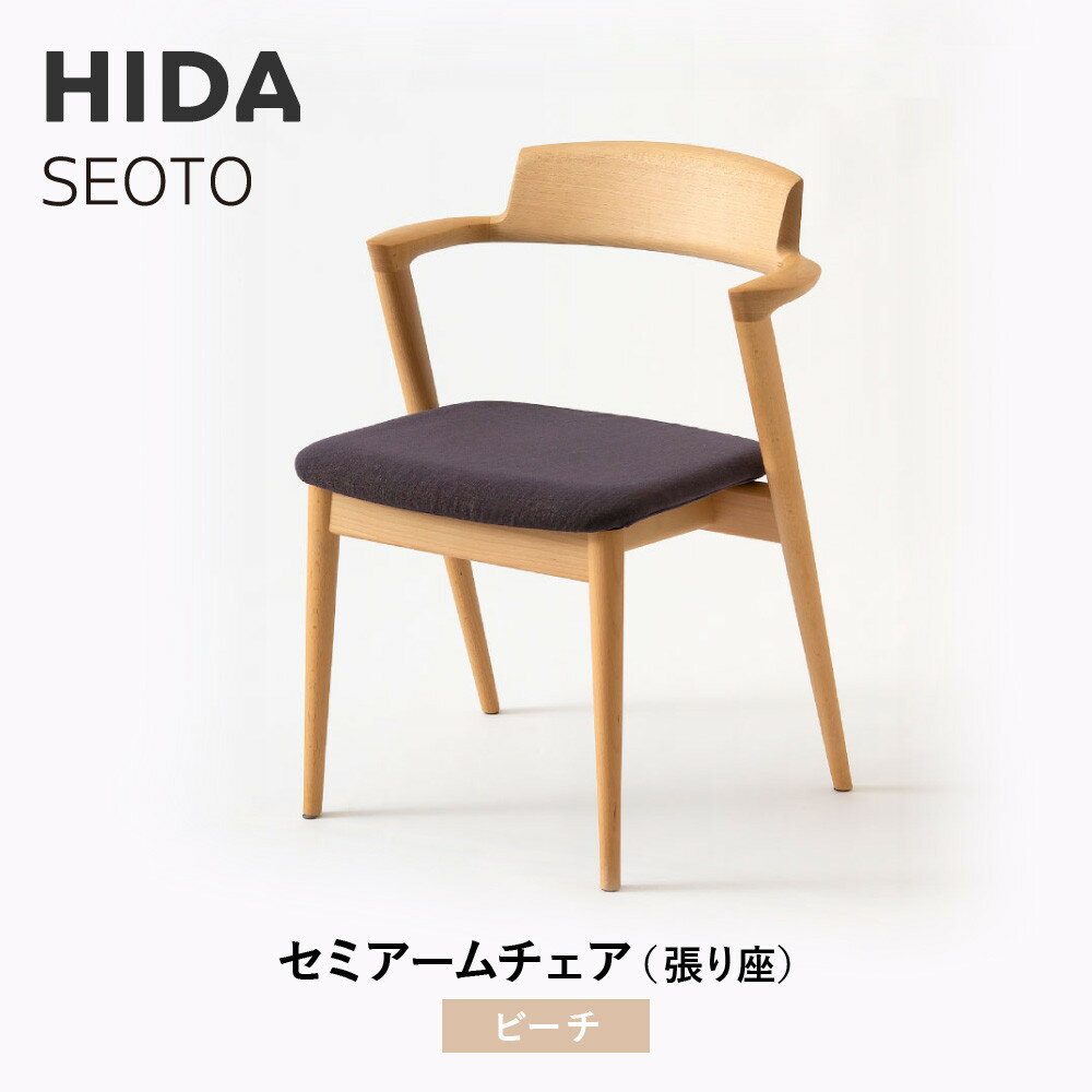 【ふるさと納税】【飛騨の家具】HIDA　SEOTO　セミアームチェア（張り座）ビーチ|家具 椅子 チェア 人気 おすすめ 新生活 一人暮らし 国産 飛騨家具 インテリア 飛騨高山 飛騨産業(株) CG095