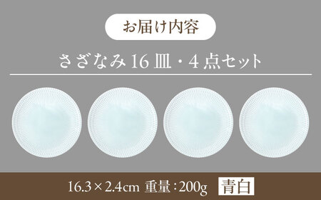 【美濃焼】 さざなみ 16皿 青白 4枚セット 瑞浪市 / JS企画 皿 お皿 プレート 食器 [AZAZ080]