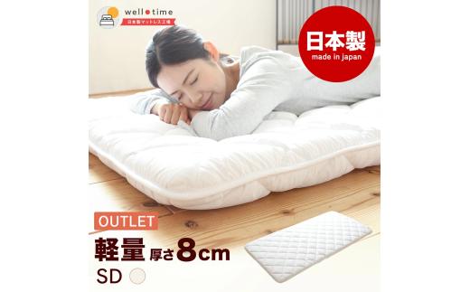 【セミダブル/訳あり】《アウトレット》敷き布団（厚さ約8cm） 軽量 日本製 布団 寝具 アウトレット品 岡山県 倉敷市