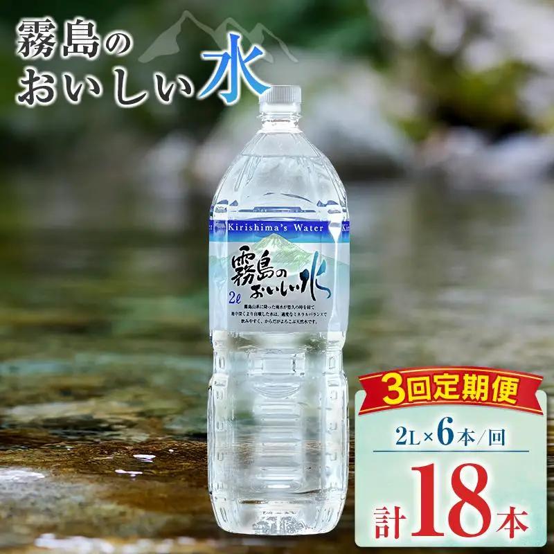 【定期便】 シリカ 天然水 霧島のおいしい水 2L 6本 3回 中硬水 ミネラルウォーター シリカ水 ケイ素 常温保存 備蓄 防災 宮崎県