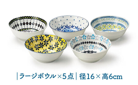 【美濃焼】 ポタリーフィールド ファイブボウルセット 【株式会社二幸】 ボウル 食器セット 東欧風[MCZ159]