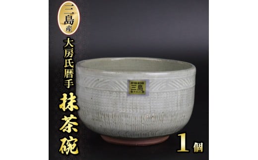 三島産大房氏暦手抹茶碗 1個 陶器 茶碗 抹茶碗 日本製 湯呑み 抹茶 お茶 職人技 工芸品 贈答用 静岡県 三島 おしゃれ プレゼント ギフト 静岡県 三島市