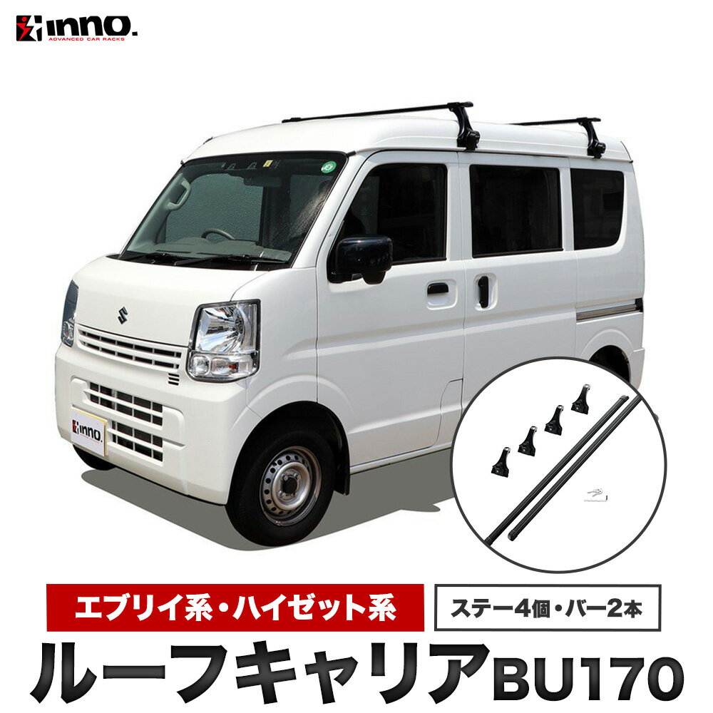 【ふるさと納税】ベースキャリア ルーフキャリア エブリイ系 ハイルーフ ハイゼット系 ハイルーフ 車用 BU170 株式会社カーメイト《7~14日以内(土日祝除く)》 茨城県 結城市 ルーフ キャリア 車 カー用品【配送不可地域あり】(沖縄・離島)