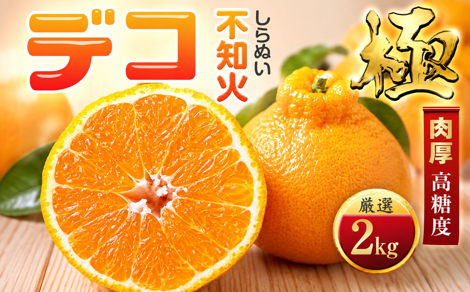 
                  ＜太陽をたっぷり浴びた＞デコ(不知火)＜極＞2kg＜A49-95＞【1623956】 YWTZ080
                