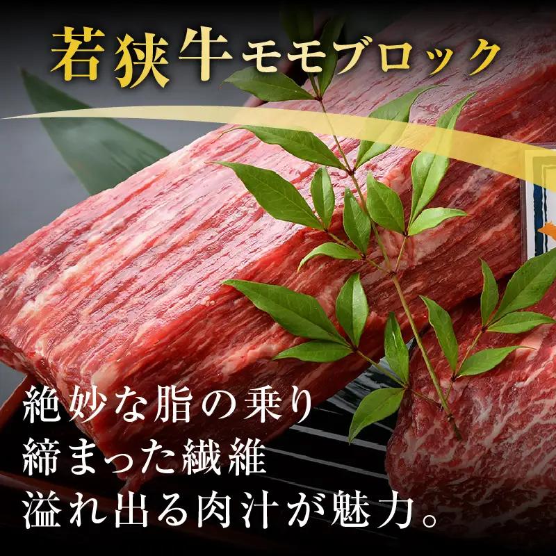 若狭牛 特上モモブロック 800g《発送直前にカットで新鮮！》／国産 牛肉 A4 A5 ブランド牛 ギフト 角切り肉 カット肉 ステーキ肉 モモ肉 新鮮 ローストビーフ [aw009-b001]