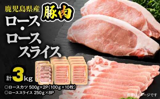 鹿児島県産豚肉 ロース（又は肩ロース） スライス（2,000g）・カツ（10枚） セット　KN179-004-03