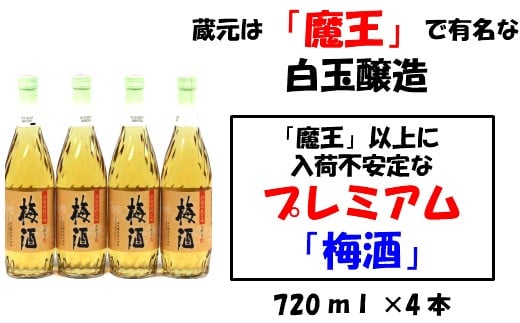 
No.1131-1 【魔王の蔵元】白玉醸造の「プレミアム梅酒720ｍｌ」4本セット
