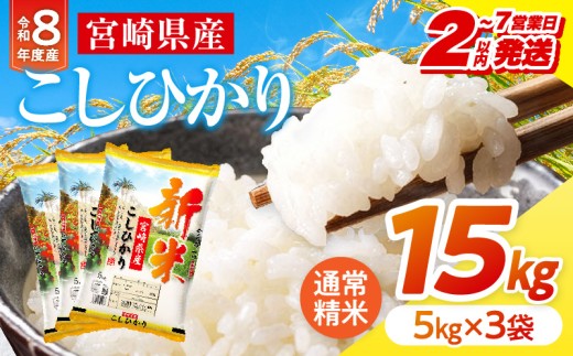【2～7営業日以内に発送予定】《令和8年産》宮崎県産こしひかり 合計15kg(5kg×3袋)_M181-007-03-7E