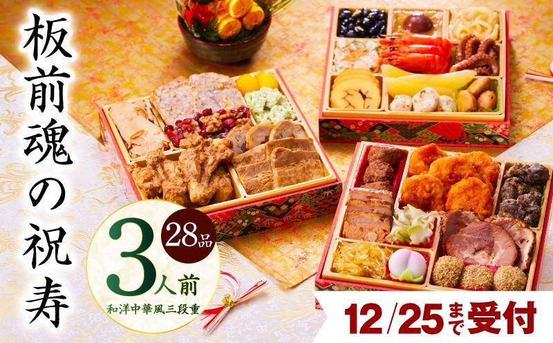 Y103 【12月25日受付終了】おせち「板前魂の祝寿」和洋中華風 三段重 28品 3人前 6.8寸【おせち料理 板前魂 贅沢おせち お節 惣菜 冷凍 先行予約 年内発送 おせち料理2026】