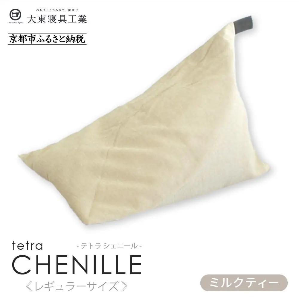 【大東寝具】～心と体によりそうかたち～ tetra シェニール（レギュラーサイズ）（ミルクティー）｜京都 ビーズクッション 人気ブランド くつろぎ 癒し クッション