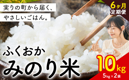 【6ヶ月定期便】 ふくおかみのり米 10kg 白米 《定期便：お申し込みの翌月から出荷》 お米 ごはん ご飯 rice kome