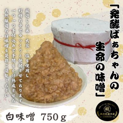 ふるさと納税 岸和田市 発酵ばぁちゃんの生命の味噌(白)750g