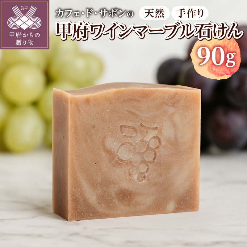 【ふるさと納税】 手作り石けん 石けん 石鹸 天然 手作り ワインマーブル石けん ワインパミス ノンケミカル 無添加 コールドプロセス シャンプーバー 固形シャンプー 高品質 植物オイル k320-016
