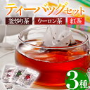 【ふるさと納税】有機茶葉 釜炒り茶・ウーロン茶・紅茶3点セット(30個入りティーバッグ) 釜炒り茶 烏龍茶 紅茶 お茶 茶 飲み比べ オーガニック 有機JAS認証【IS011】【一心園】