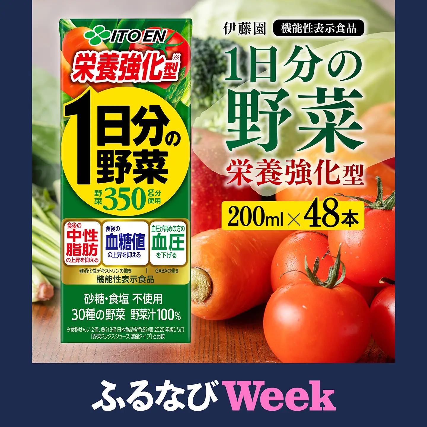 【ふるなびWEEK対象】伊藤園 機能性1日分の野菜栄養強化型（紙パック）200ml×48本 野菜ｼﾞｭｰｽ 備蓄 長期保存