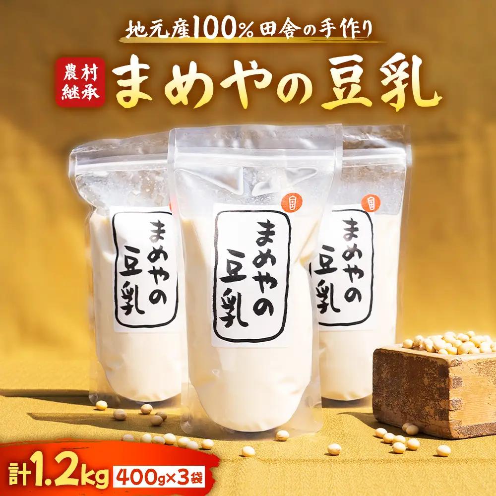無調整豆乳 1200ｇ 3袋(400g×3) セット まめや 豆乳