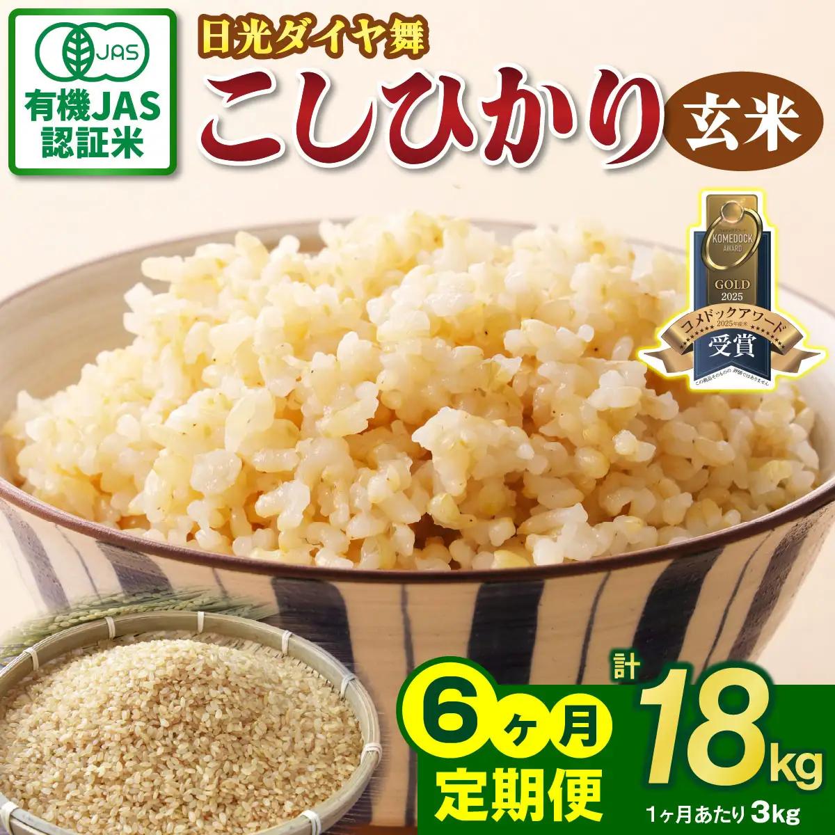 [先行予約][定期便／6回] JAS有機認定 こしひかり 合計18kg (3kg×6回) [日光ダイヤ舞／玄米3kg] 令和8年10月中旬より順次発送 [0925]
