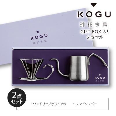 ふるさと納税 燕市 珈琲考具　2点セット(ワンドリップポットProセット )