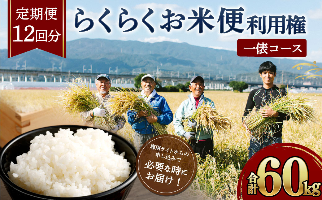 
                  【定期便 12回分】らくらくお米便 一俵コース 合計 60kg 利用権 5kg×12回
                