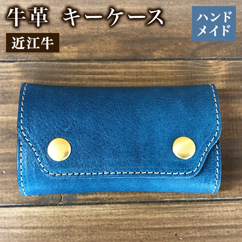 
キーケース 本革 レザー 近江牛 ハンドメイド 手作り ブルー 贈り物 ギフト プレゼント 国産 受注生産 滋賀県 竜王 岡喜
