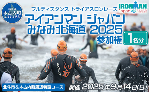 
            アイアンマン ジャパン みなみ北海道 2025 参加権 【 ふるさと納税 人気 おすすめ ランキング トライアスロン アイアンマン ジャパン  北海道 木古内町 送料無料 】 KNM001
          
