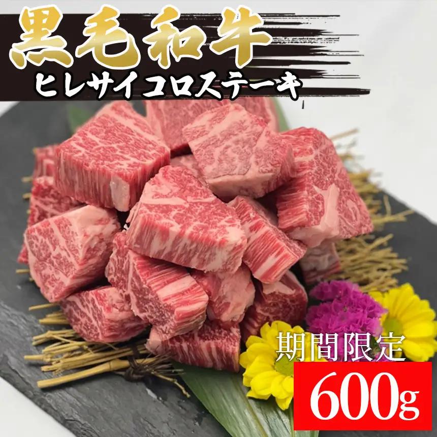 黒毛和牛ヒレサイコロステーキ 600g 牛肉