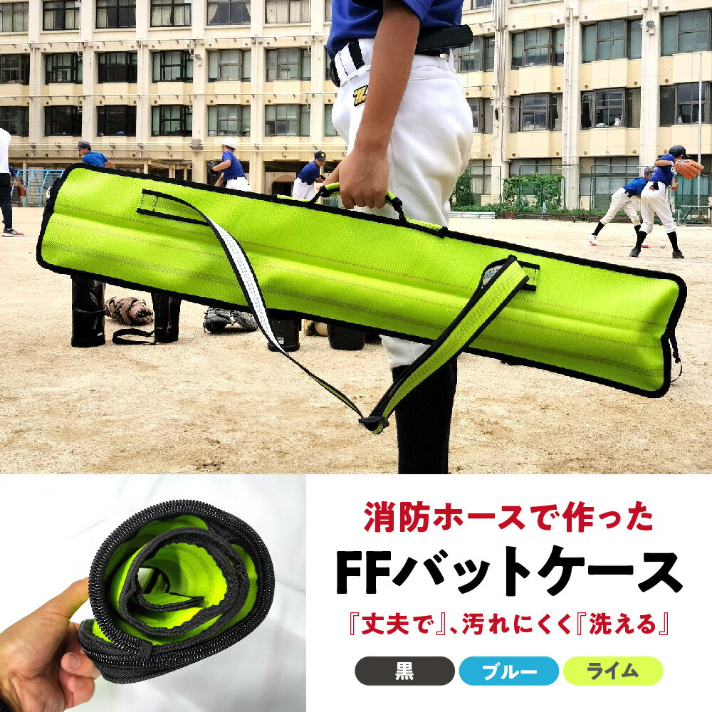 【ふるさと納税】FFバットケース 消防ホース バット ケース 丈夫 洗える 汚れにくい 大阪製ブランド認定製品 2023年 送料無料 大阪市 大阪府 ふるさと納税 バットバッグ 野球 ホース素材