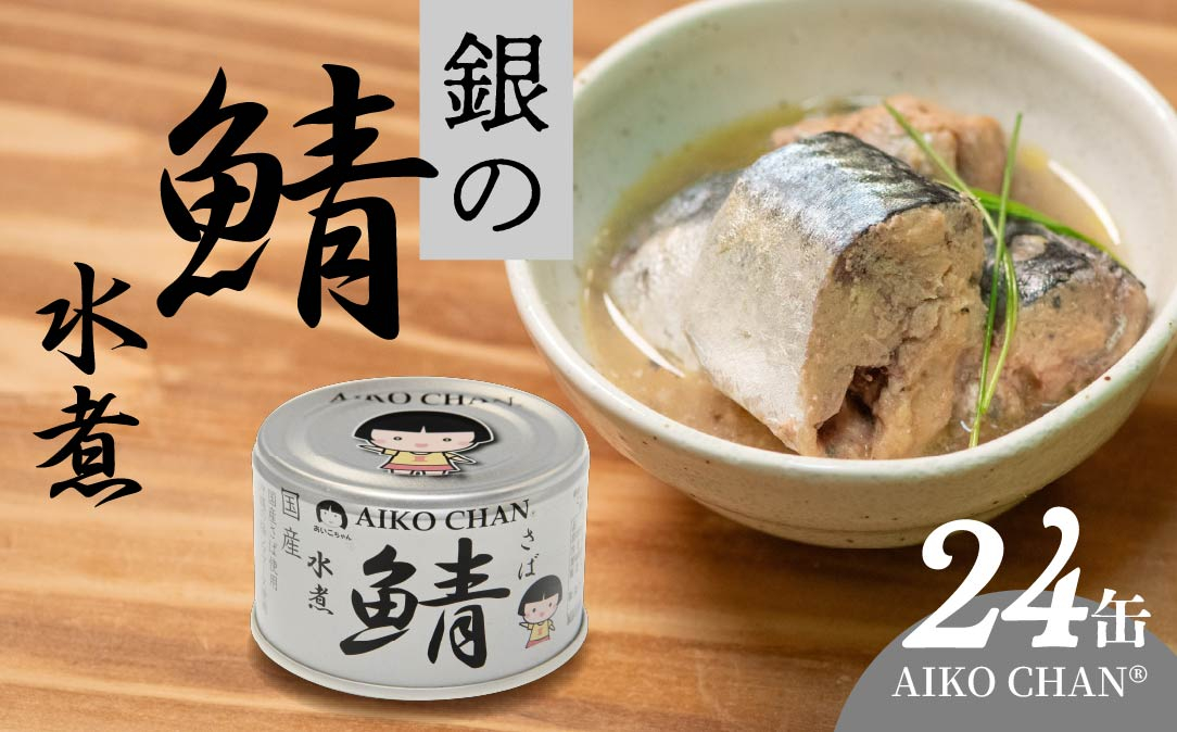 
                  あいこちゃん 銀の鯖水煮 150g 24缶 セット 合計3.6kg 鯖 サバ さば 水煮 鯖缶 サバ缶 さば缶 惣菜 おかず おつまみ 缶詰 缶詰め 缶づめ 非常食 保存食 長期保存 青森県 八戸市
                