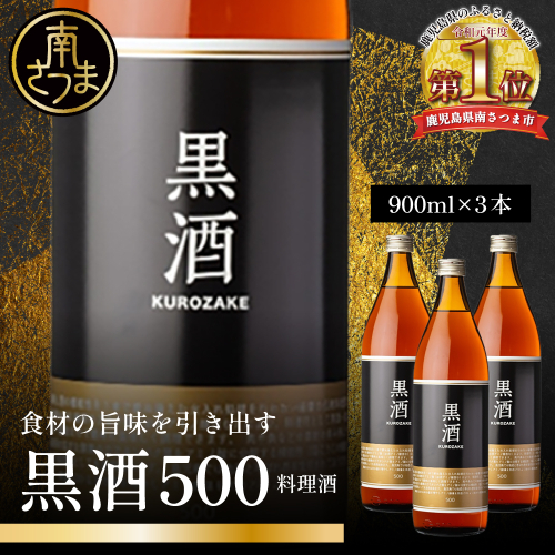 ［蔵元直送］東酒造 黒酒500(金ラベル) 900ml×3本セット 料理酒 調味料 調味酒 瓶入り 灰持酒 料理 アルコール アミノ酸 有機酸 麹菌 酵素 伝統製法 鹿児島県 東酒造 南さつま市