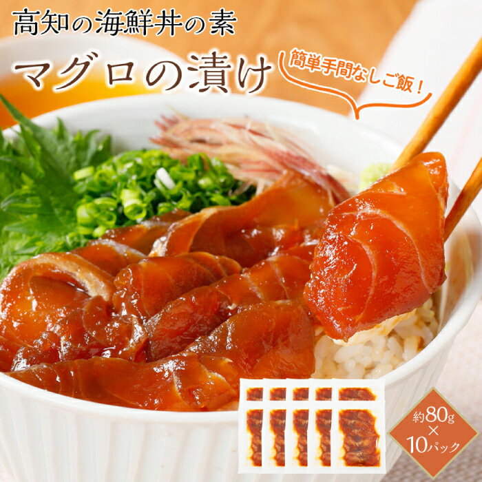 【ふるさと納税】高知の海鮮丼の素「マグロの漬け」約80g×10パック 【興洋フリーズ株式会社】[ATBX033]