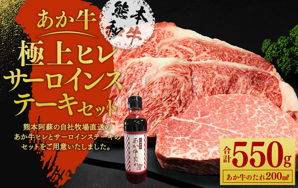 
あか牛 極上ヒレ ＆ サーロイン ステーキ セット（あか牛ヒレステーキ約150g、あか牛サーロインステーキ約200g×2枚、あか牛のたれ200ml付き）
