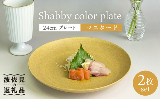 
【波佐見焼】Shabbyカラー 24cm プレート マスタード 2枚セット 大皿 パスタ皿 食器 皿 【和山】 [WB137]
