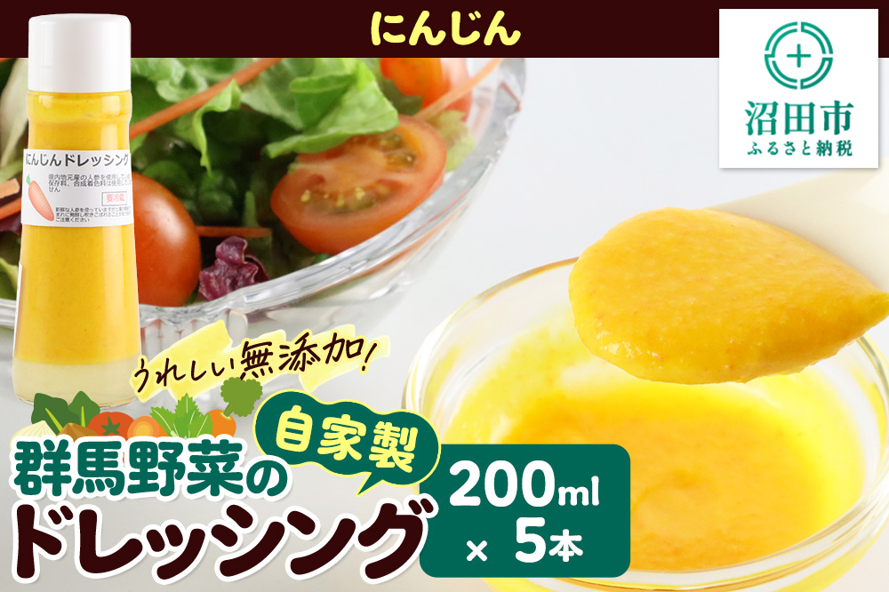 にんじん 200ml×5本 自家製・群馬産野菜で手作りドレッシング