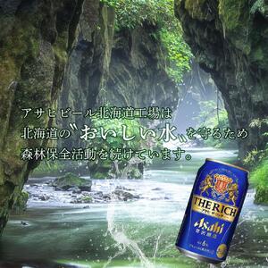 【定期便 12ヶ月】アサヒ ザ・リッチ＜350ml＞24缶 1ケース 北海道工場製造 新ジャンル おすすめ定期便 ビール 定期便ビール お酒 ビール工場製造 アサヒビール 缶ビール