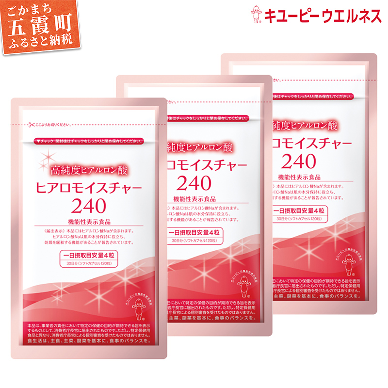 【キユーピー】ヒアロモイスチャー240　3袋 ／ サプリメント ヒアルロン酸 サプリ 肌 うるおい 美容 葉酸 キユーピー 茨城県 五霞町【価格改定】