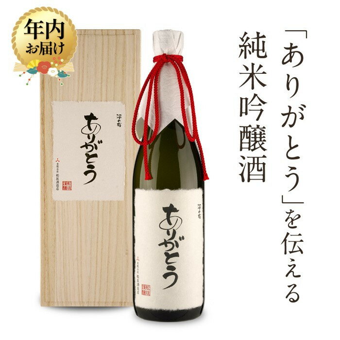 【ふるさと納税】【年内配送が選べる】「ありがとう」を伝える純米吟醸酒（純米吟醸深山菊特別ラベル）| 発送時期が選べる 年内発送 特別な人に贈るありがとうラベル 謝礼 お祝い イベント 日本酒 酒 飛騨高山 有限会社舩坂酒造店 FB059VP
