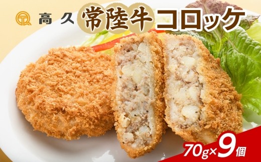 常陸牛コロッケ70g×3個入り 3パック 計9個 コロッケ 常陸牛 牛肉 和牛 惣菜 おかず お弁当 揚げ物 手作り 手仕事 冷凍 洋食 ご家庭用 ご褒美 詰め合わせ セット 高久 茨城県 水戸市（OL-1）
