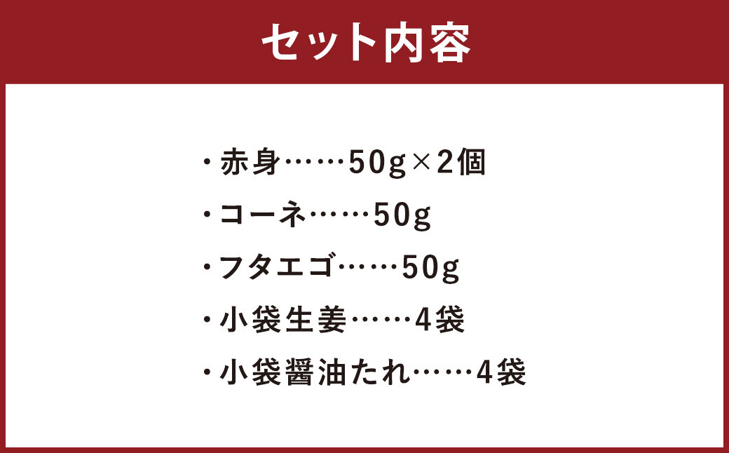 熊本 馬刺し 3種盛り200g（赤身 50g×2・コーネ・フタエゴ 各50g×1）