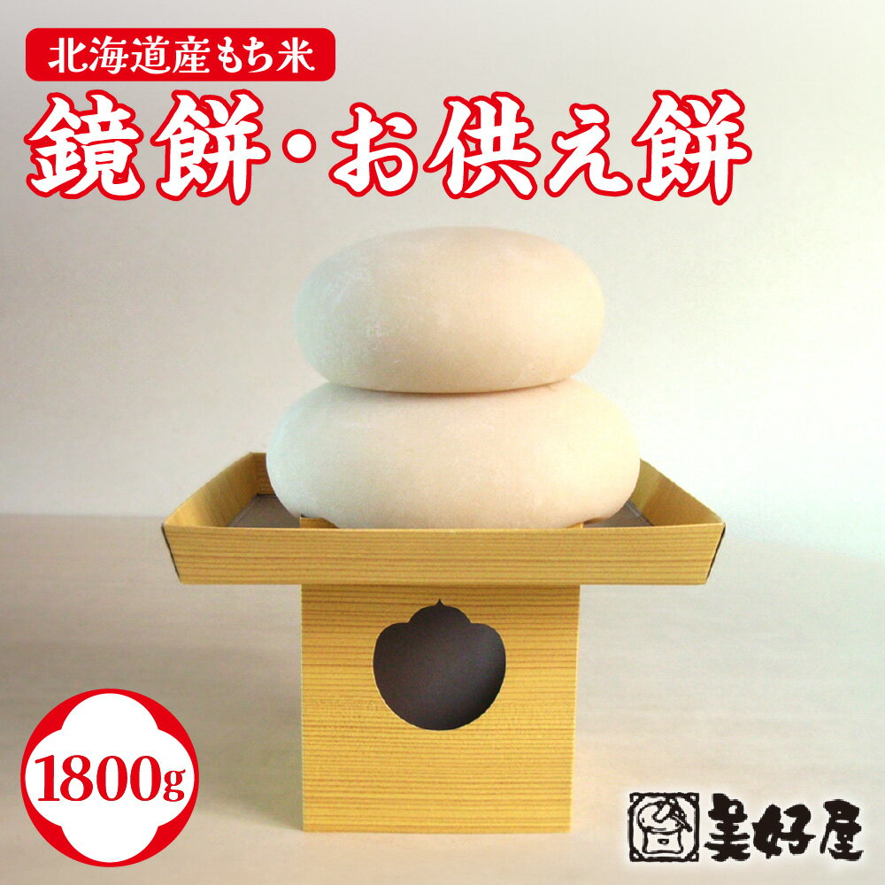 【ふるさと納税】 餅 鏡餅 お供え餅 1800g×1重ね 北海道産 もち米 100% 杵つき餅 もち モチ 米 白餅 お供え お年賀 お正月 冬季 冬 年末 年始 お祝い 冷凍 札幌餅の美好屋 北海道 札幌市