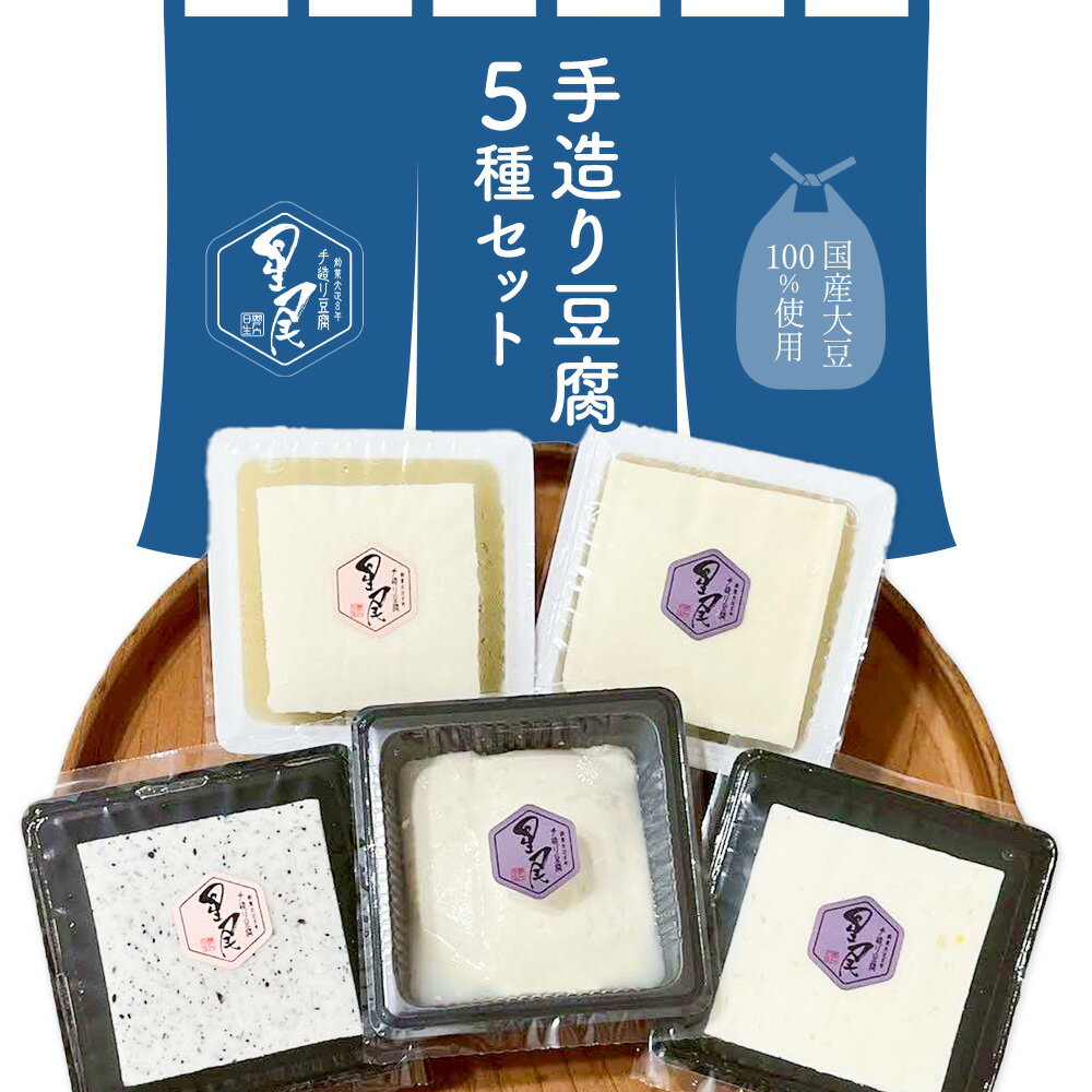 【ふるさと納税】国産大豆100％使用 手造りとうふ5種セット しっかりもめんとうふ(400g×1) きぬとうふ(300g×1) おぼろとうふ(300g×1) 黒胡麻とうふ(200g×1) ゆずとうふ(200g×1) 星尾豆富店《30日以内に出荷予定(土日祝除く)》岡山県 備前市 とうふ 豆腐 送料無料