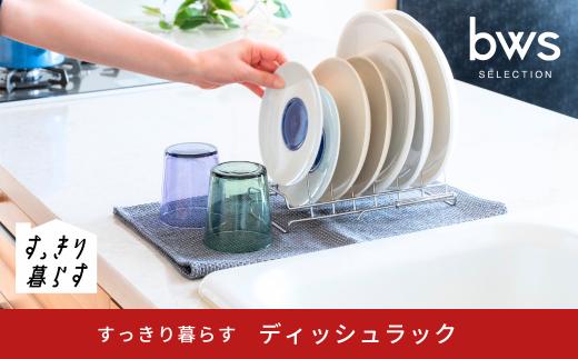 すっきり暮らす ディッシュラック 水切り ステンレス 食洗機対応 キッチン用品 bwsSELECTION [ビーワーススタイル] 燕三条製 【010S783】